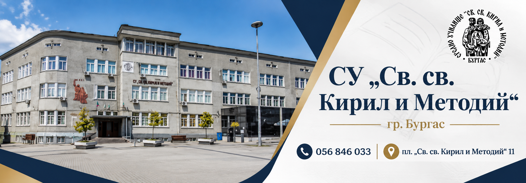 СУ СВ.СВ. КИРИЛ И МЕТОДИЙ гр. Бургас
