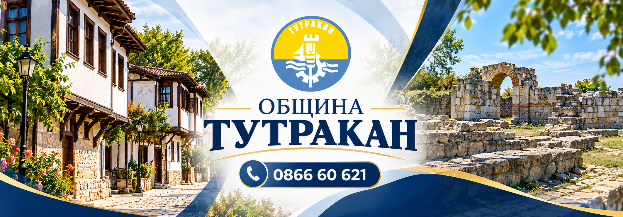 ОБЩИНА ТУТРАКАН