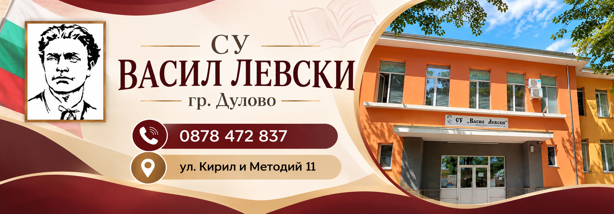 СУ ВАСИЛ ЛЕВСКИ гр. Дулово