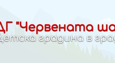 ДГ-ЧЕРВЕНАТА-ШАПЧИЦА-2