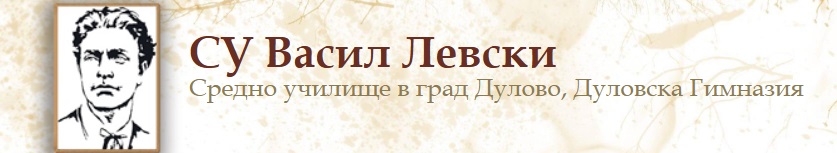 СУ Васил Левски – гр.Дулово