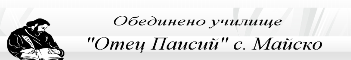 Обединено Училище Отец Паисий – с. Майско