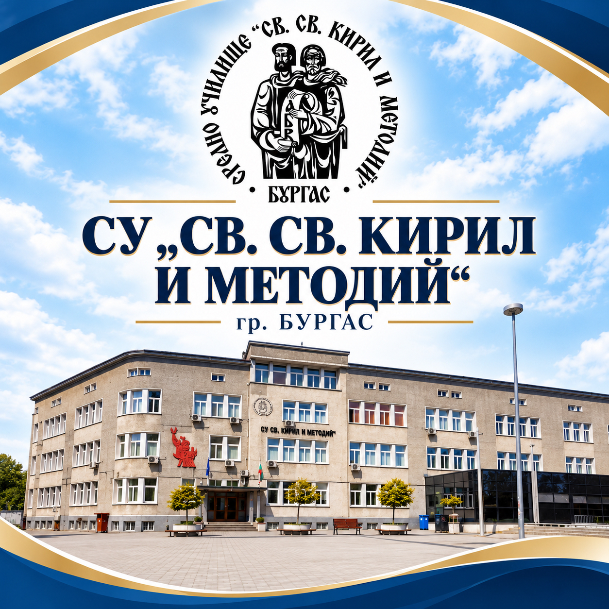 СУ „СВ.СВ. КИРИЛ И МЕТОДИЙ“ гр. Бургас