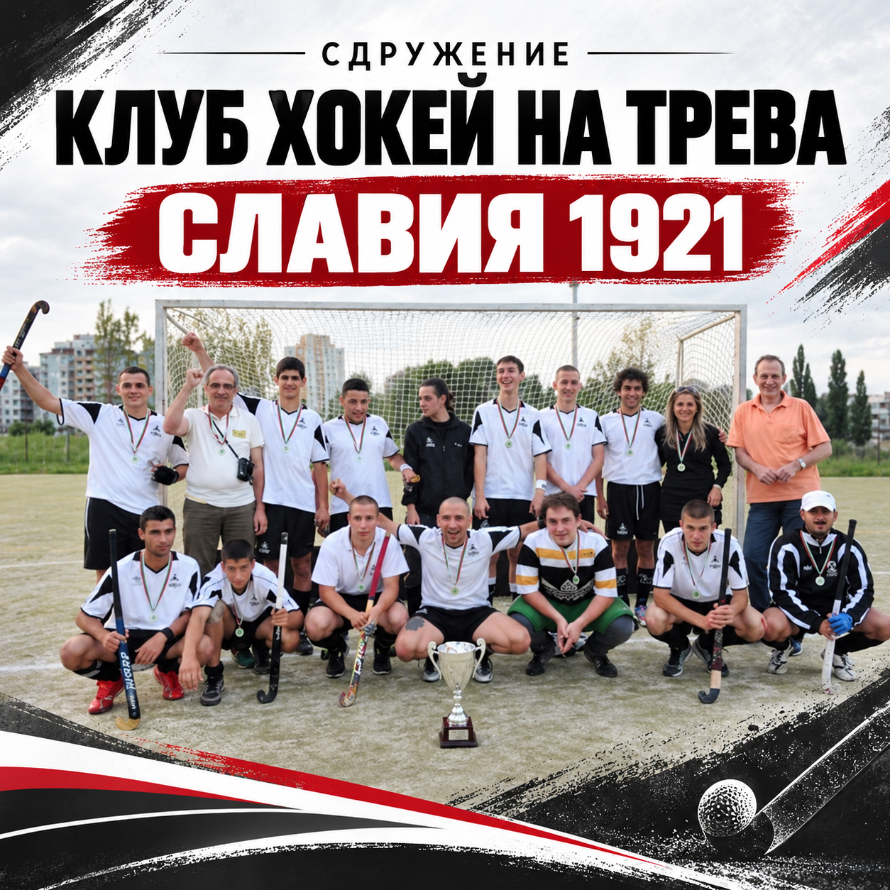 Сдружение Клуб по Хокей на Трева Славия – 1921