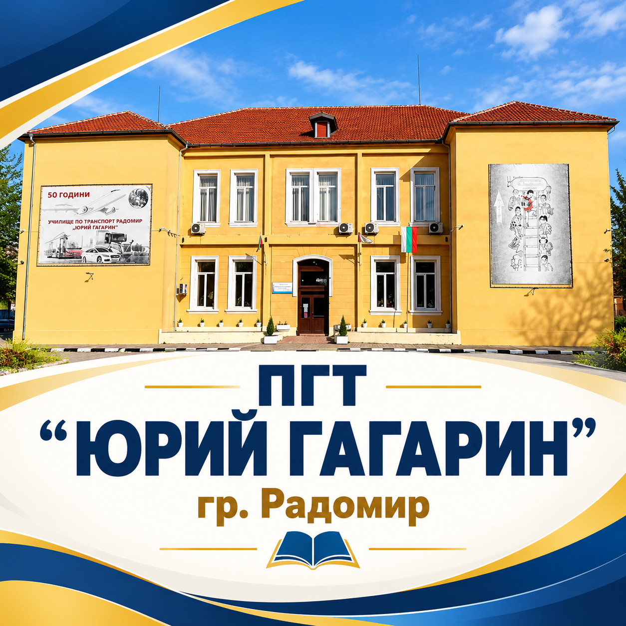 ПГТ „Юрий Гагарин“ гр. Радомир