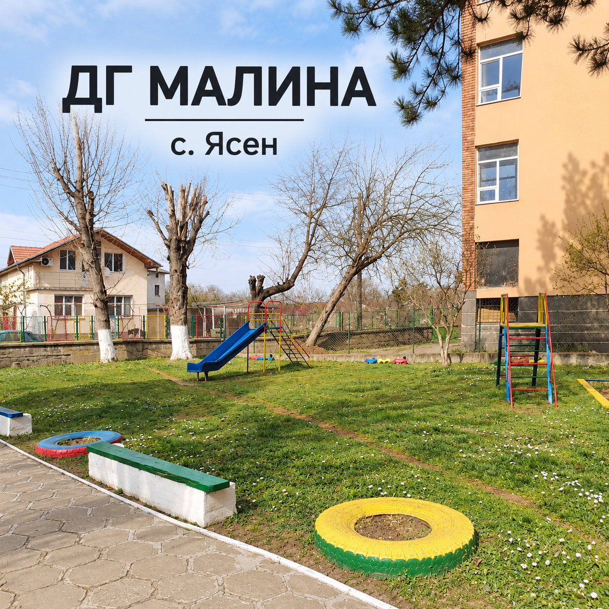 ДЕТСКА ГРАДИНА МАЛИНА с. Ясен