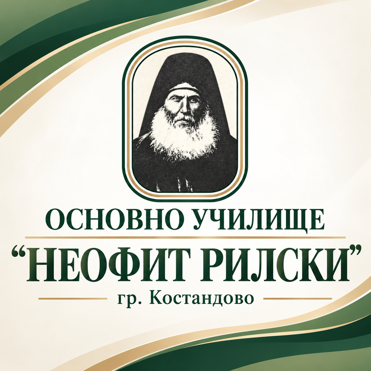 ОУ „Неофит Рилски“ гр. Костандово