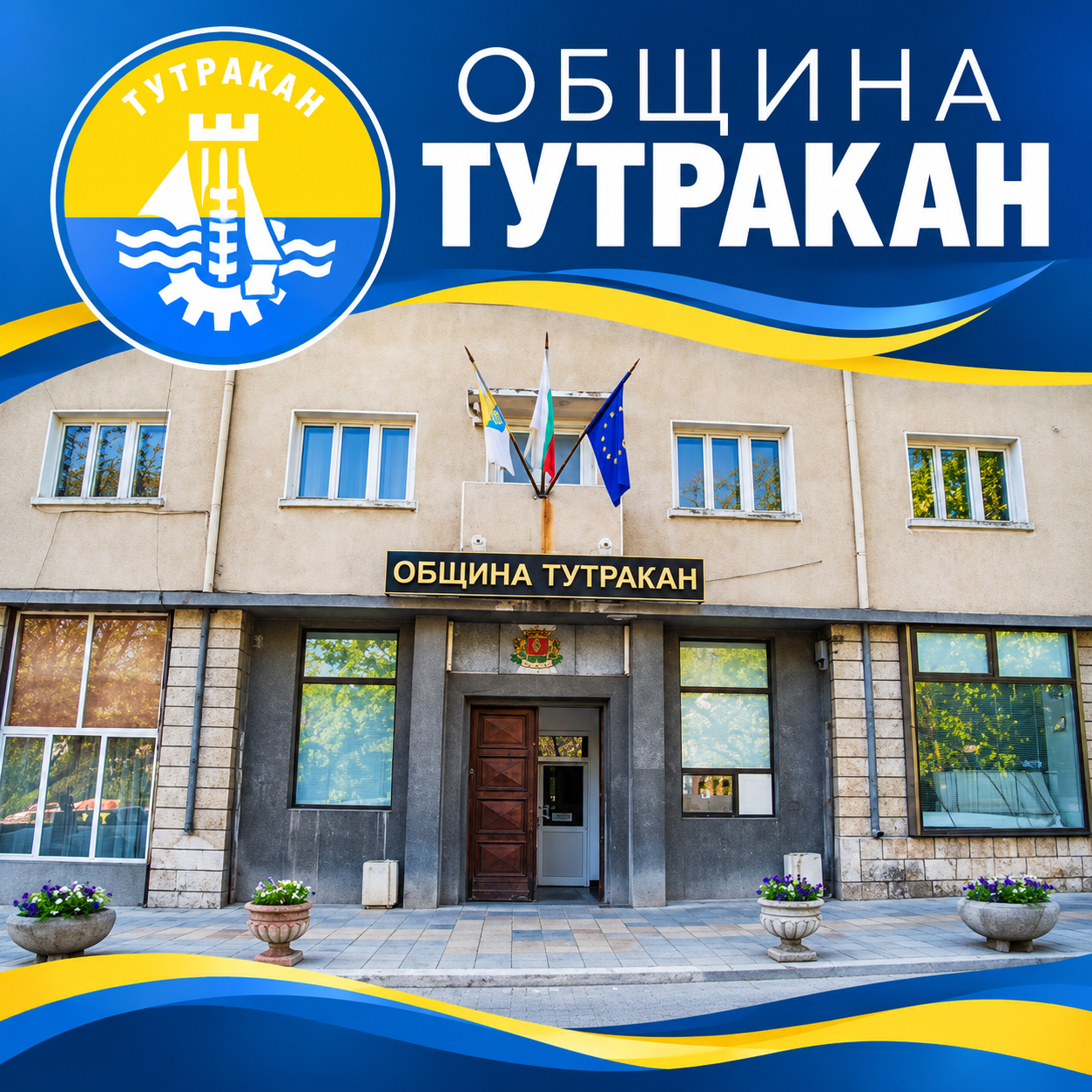ОБЩИНА ТУТРАКАН